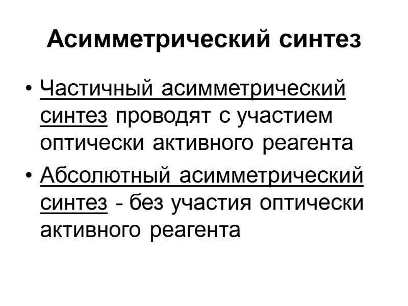 Асимметрический синтез Частичный асимметрический синтез проводят с участием оптически активного реагента Абсолютный асимметрический синтез